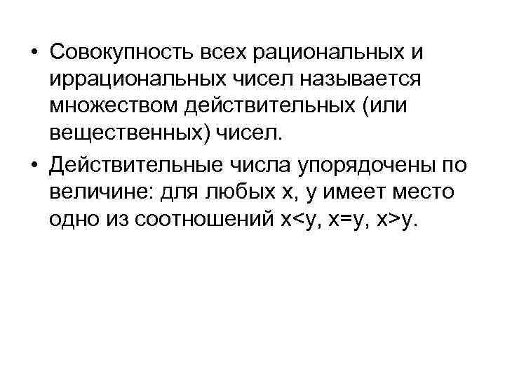  • Совокупность всех рациональных и иррациональных чисел называется множеством действительных (или вещественных) чисел.