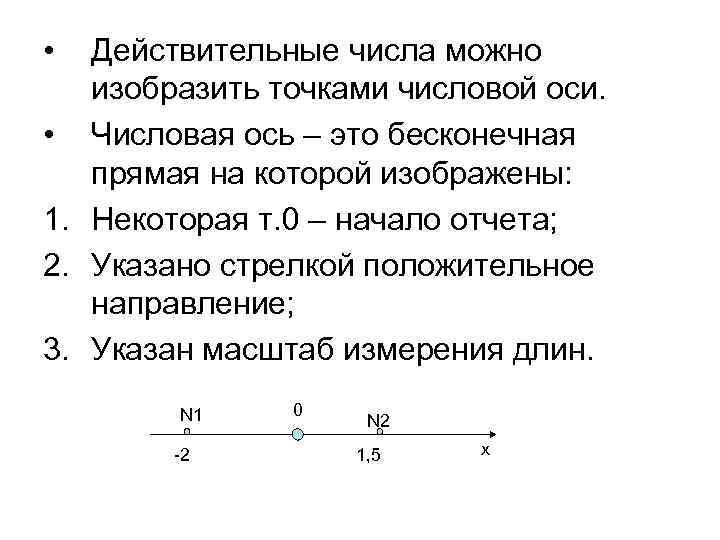  • Действительные числа можно изобразить точками числовой оси. • Числовая ось – это