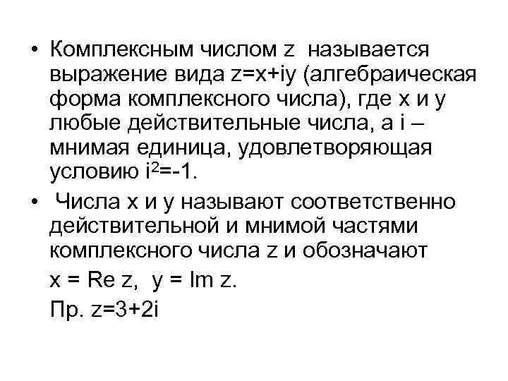  • Комплексным числом z называется выражение вида z=x+iy (алгебраическая форма комплексного числа), где