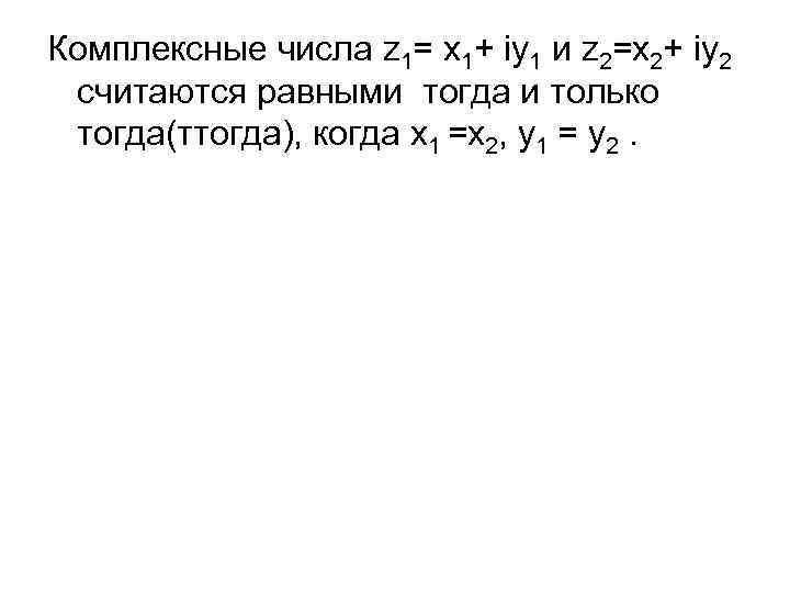 Комплексные числа z 1= x 1+ iy 1 и z 2=x 2+ iy 2