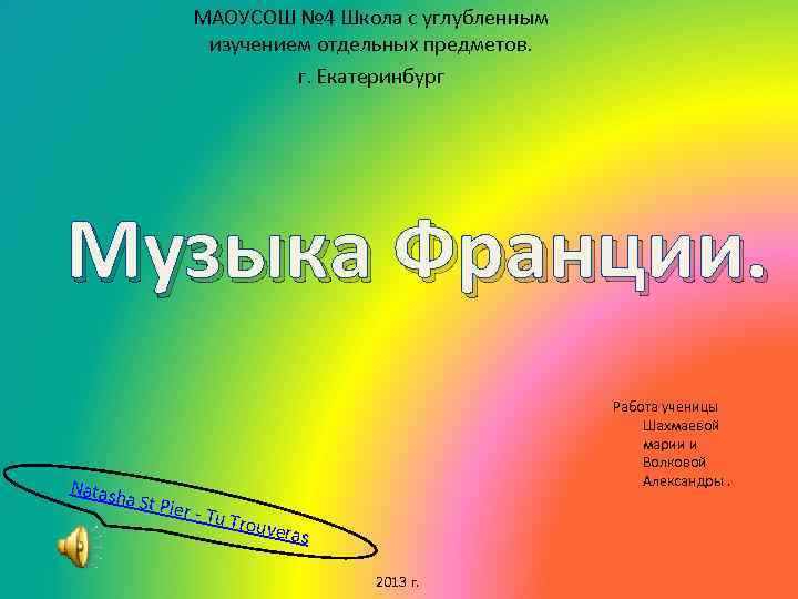 МАОУСОШ № 4 Школа с углубленным изучением отдельных предметов. г. Екатеринбург Музыка Франции. Работа