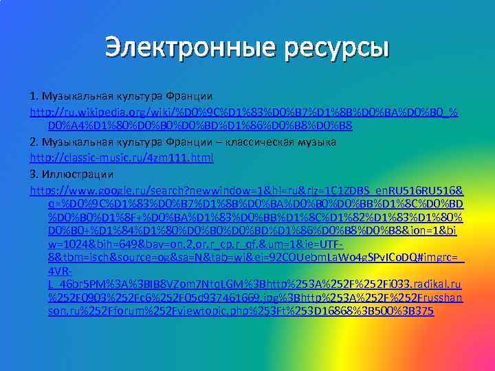 Электронные ресурсы 1. Музыкальная культура Франции http: //ru. wikipedia. org/wiki/%D 0%9 C%D 1%83%D 0%B