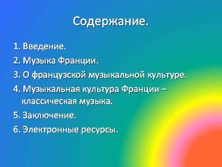 Содержание. 1. Введение. 2. Музыка Франции. 3. О французской музыкальной культуре. 4. Музыкальная культура