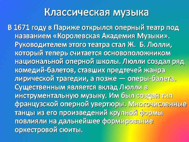 Классическая музыка В 1671 году в Париже открылся оперный театр под названием «Королевская Академия