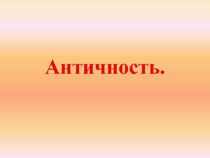 Античность. 