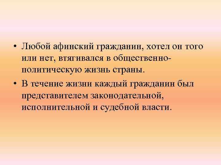  • Любой афинский гражданин, хотел он того или нет, втягивался в общественнополитическую жизнь