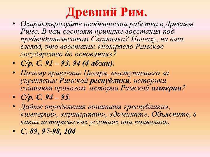 Древний Рим. • Охарактеризуйте особенности рабства в Древнем Риме. В чем состоят причины восстания