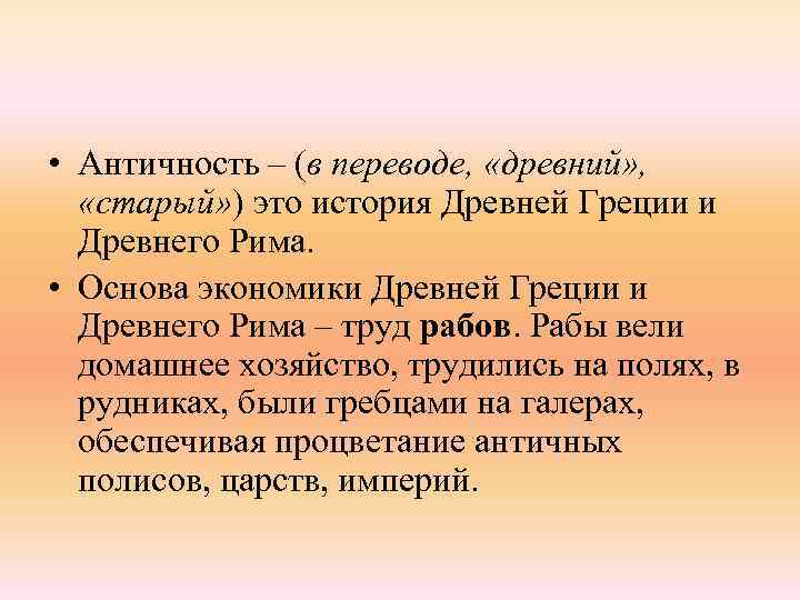  • Античность – (в переводе, «древний» , «старый» ) это история Древней Греции