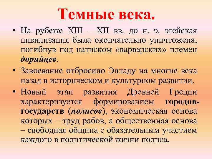 Темные века. • На рубеже XIII – XII вв. до н. э. эгейская цивилизация