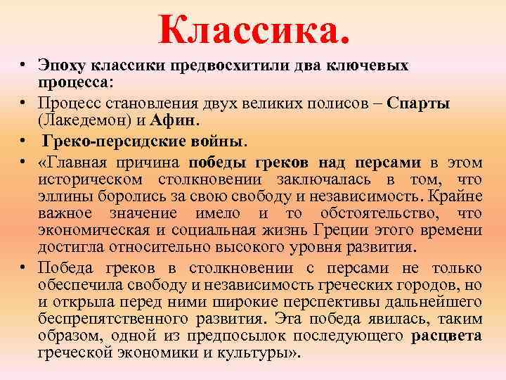 Классика. • Эпоху классики предвосхитили два ключевых процесса: • Процесс становления двух великих полисов