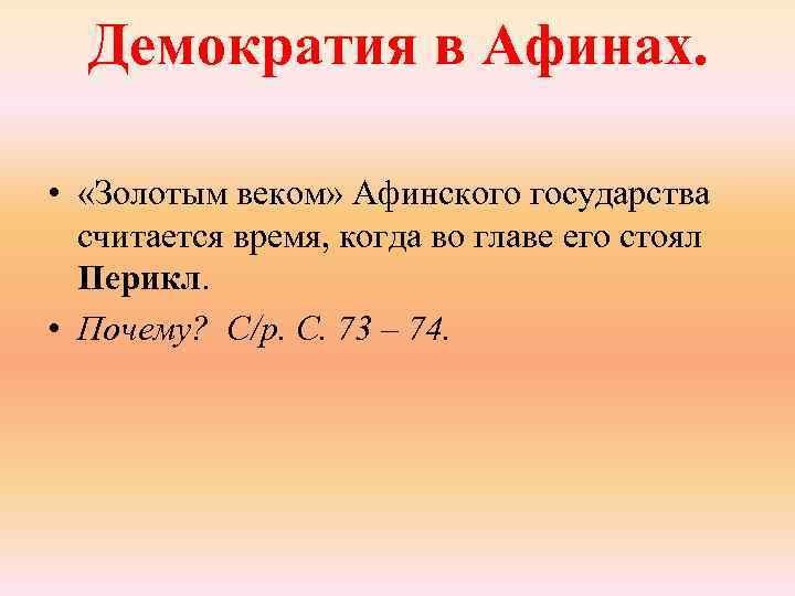 Демократия в Афинах. • «Золотым веком» Афинского государства считается время, когда во главе его