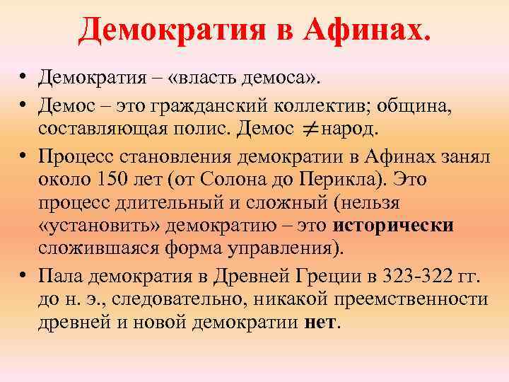 Демократия в Афинах. • Демократия – «власть демоса» . • Демос – это гражданский