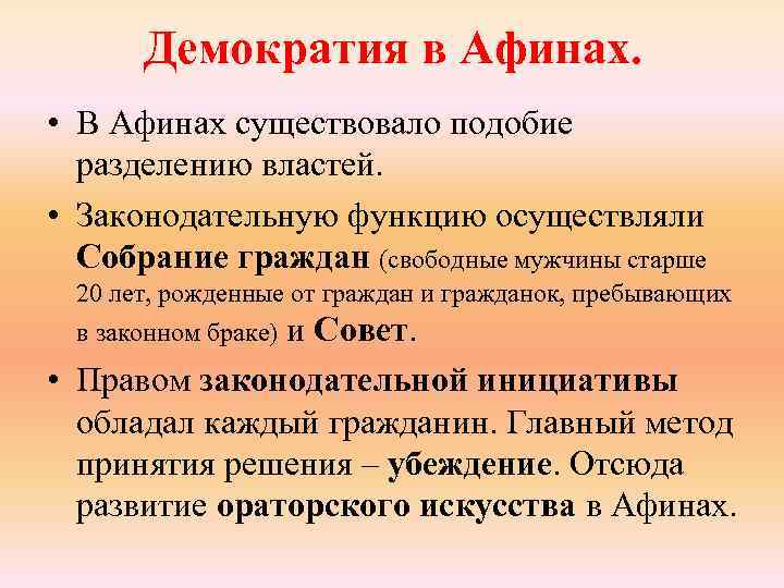 Демократия в Афинах. • В Афинах существовало подобие разделению властей. • Законодательную функцию осуществляли