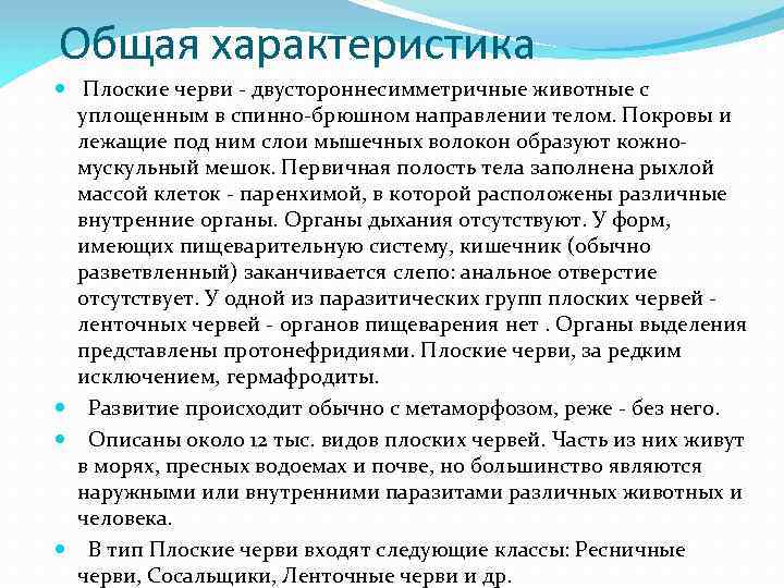 Общая характеристика Плоские черви - двустороннесимметричные животные с уплощенным в спинно-брюшном направлении телом. Покровы