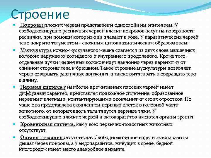 Строение Покровы плоских червей представлены однослойным эпителием. У свободноживущих ресничных червей клетки покровов несут