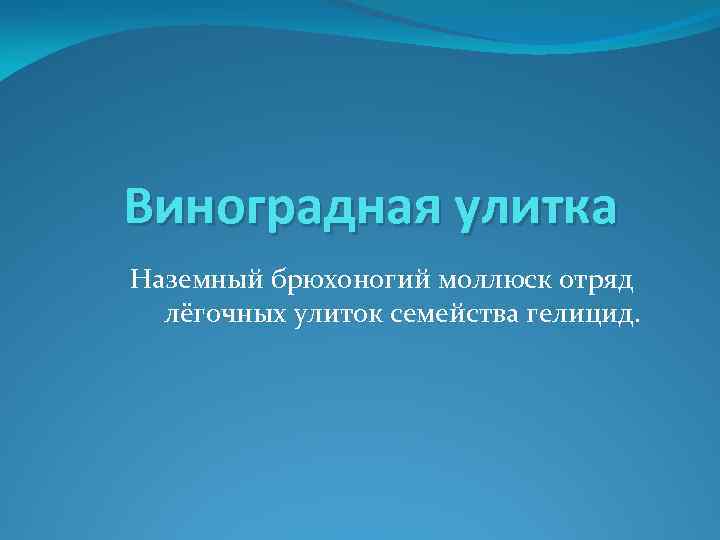 Виноградная улитка Наземный брюхоногий моллюск отряд лёгочных улиток семейства гелицид. 