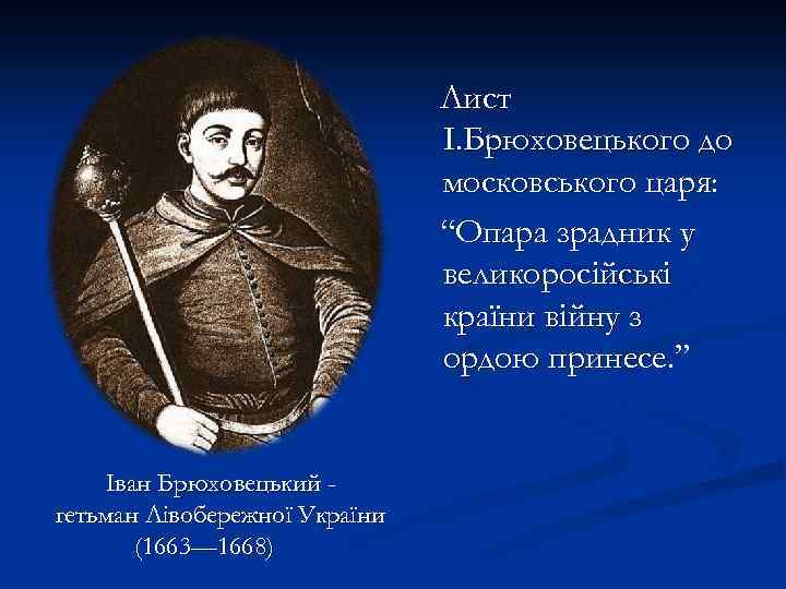 Лист І. Брюховецького до московського царя: “Опара зрадник у великоросійські країни війну з ордою