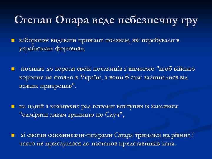 Степан Опара веде небезпечну гру n забороняє видавати провіант полякам, які перебували в українських