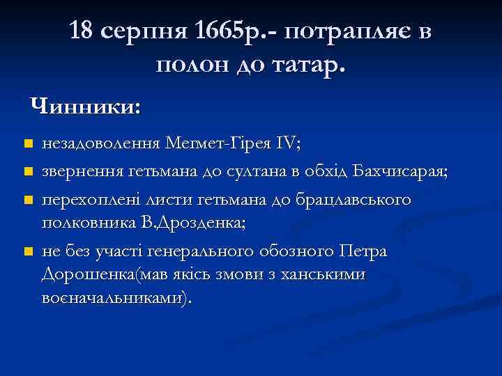 18 серпня 1665 р. - потрапляє в полон до татар. Чинники: n n незадоволення