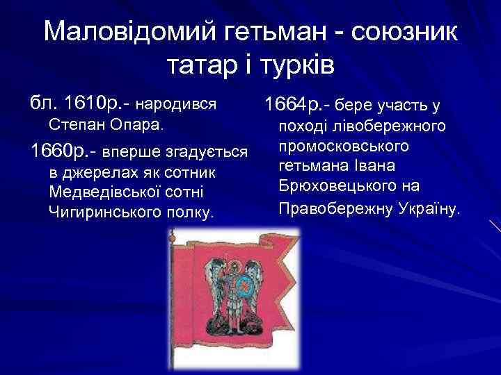 Маловідомий гетьман - союзник татар і турків бл. 1610 р. - народився Степан Опара.