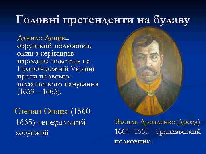 Головні претенденти на булаву Данило Децик— овруцький полковник, один з керівників народних повстань на