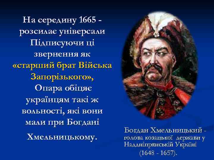 На середину 1665 розсилає універсали Підписуючи ці звернення як «старший брат Війська Запорізького» ,