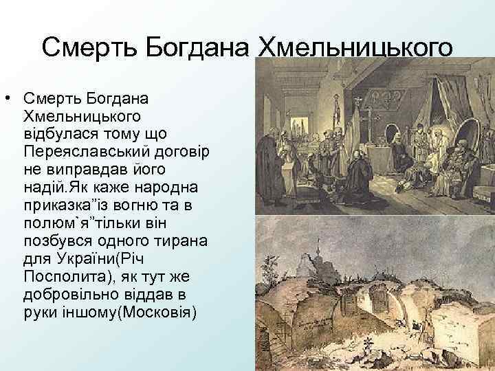 Смерть Богдана Хмельницького • Смерть Богдана Хмельницького відбулася тому що Переяславський договір не виправдав