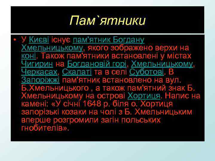 Пам`ятники • У Києві існує пам'ятник Богдану Хмельницькому, якого зображено верхи на коні. Також