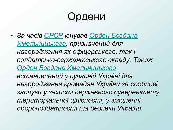 Ордени • За часів СРСР існував Орден Богдана Хмельницького, призначений для нагородження як офіцерського,