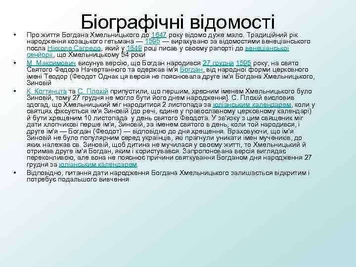  • • Біографічні відомості Про життя Богдана Хмельницького до 1647 року відомо дуже