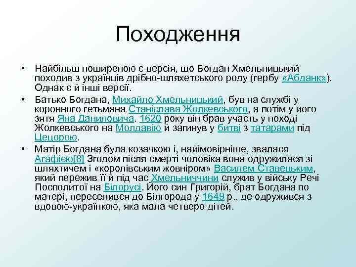 Походження • Найбільш поширеною є версія, що Богдан Хмельницький походив з українців дрібно-шляхетського роду