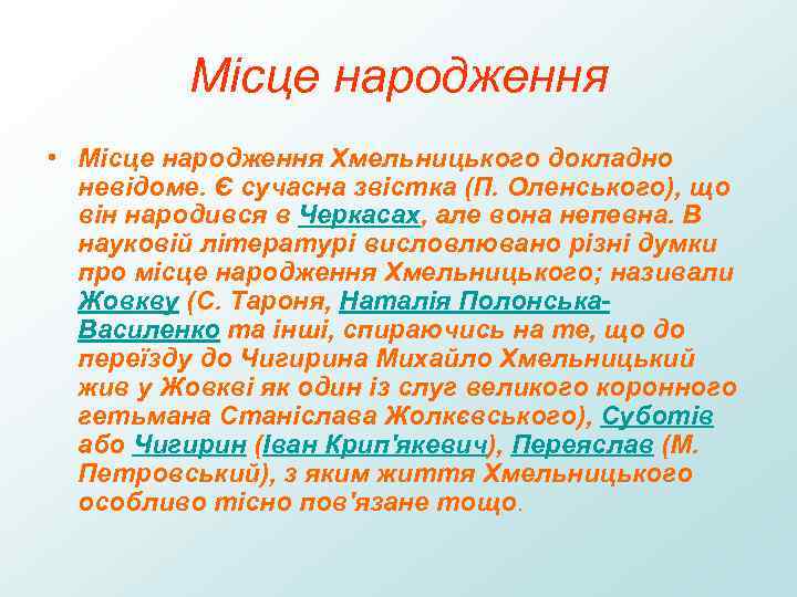 Місце народження • Місце народження Хмельницького докладно невідоме. Є сучасна звістка (П. Оленського), що