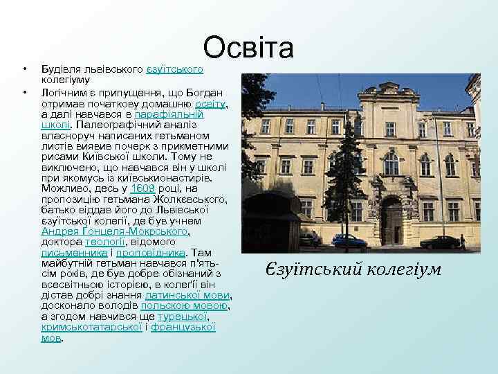  • • Освіта Будівля львівського єзуїтського колегіуму Логічним є припущення, що Богдан отримав