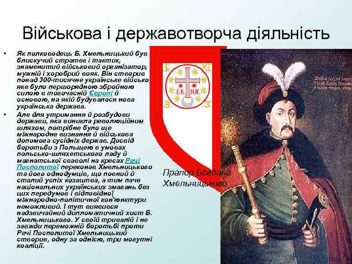 Військова і державотворча діяльність • • Як полководець Б. Хмельницький був блискучий стратег і