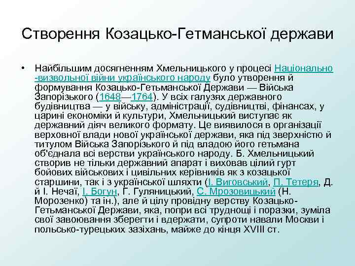 Створення Козацько-Гетманської держави • Найбільшим досягненням Хмельницького у процесі Національно -визвольної війни українського народу