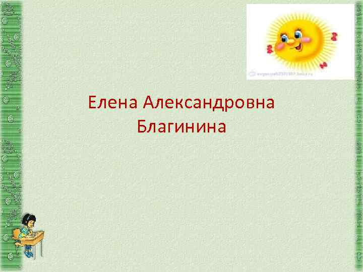 Елена Александровна Благинина 