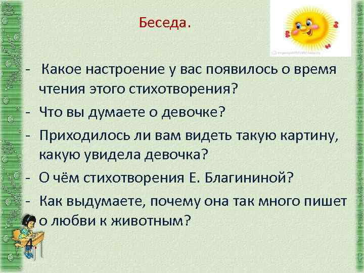  Беседа. - Какое настроение у вас появилось о время чтения этого стихотворения? -