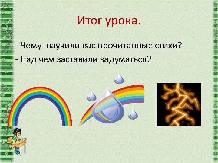 Итог урока. - Чему научили вас прочитанные стихи? - Над чем заставили задуматься? 