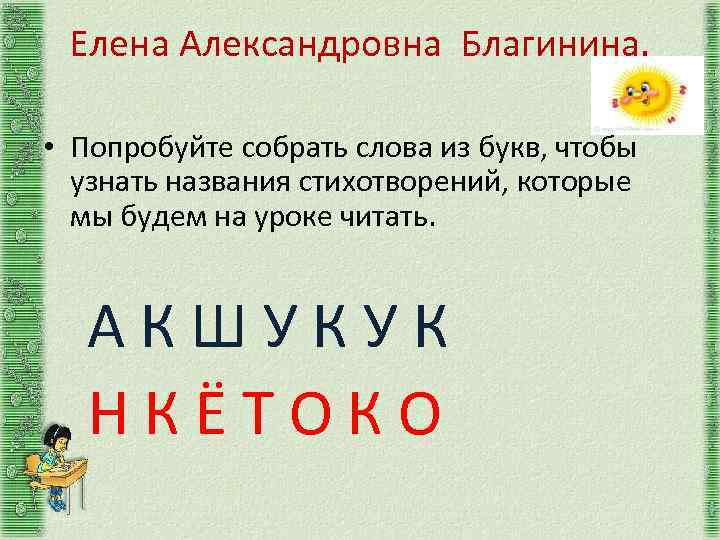 Елена Александровна Благинина. • Попробуйте собрать слова из букв, чтобы узнать названия стихотворений, которые