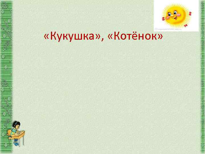  «Кукушка» , «Котёнок» 