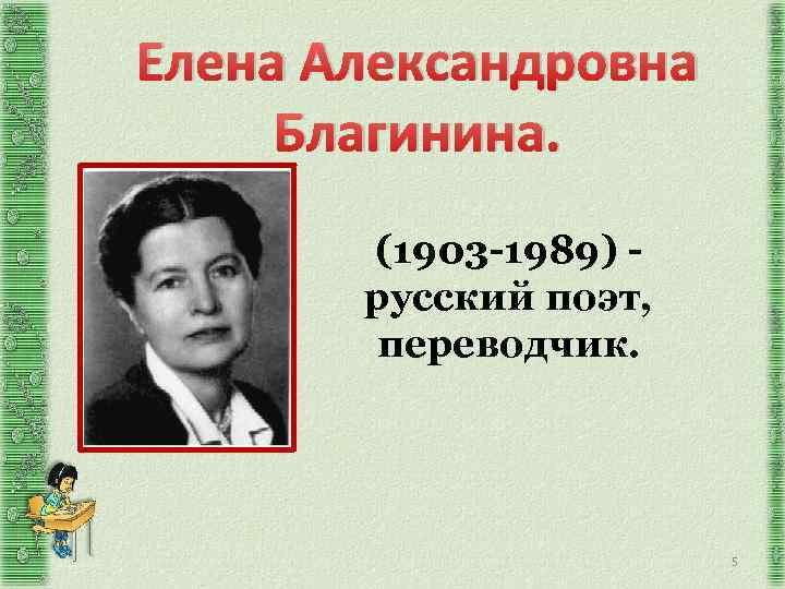 Елена Александровна Благинина. (1903 -1989) русский поэт, переводчик. 5 