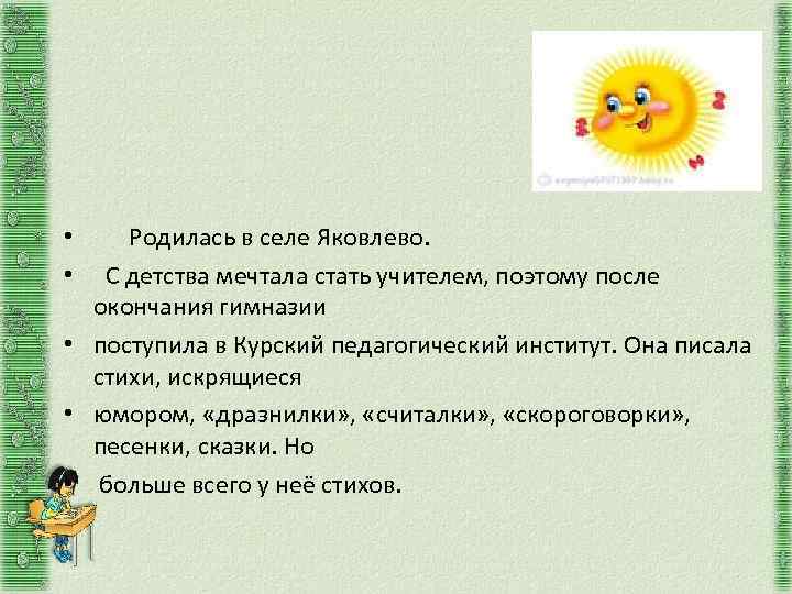  • Родилась в селе Яковлево. • С детства мечтала стать учителем, поэтому после