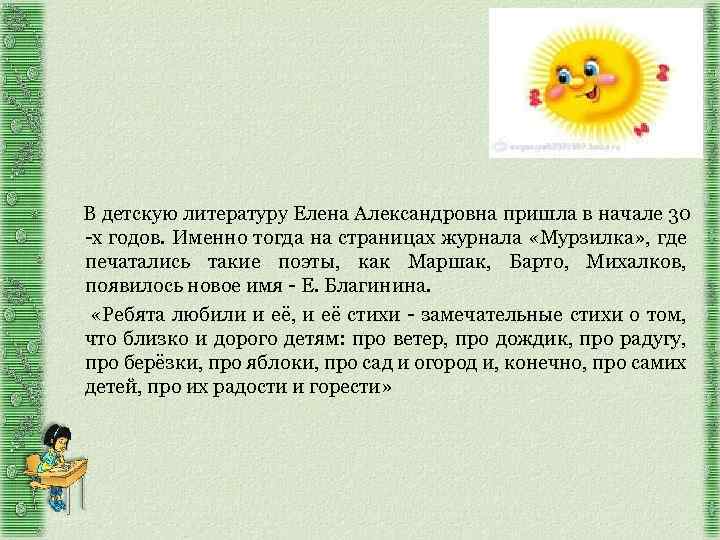 В детскую литературу Елена Александровна пришла в начале 30 -х годов. Именно тогда на