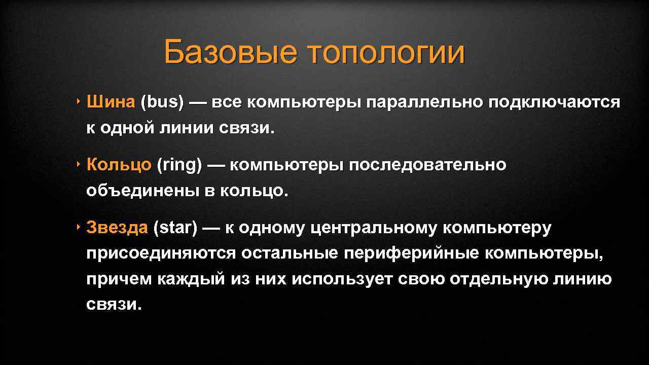 Базовые топологии ‣ Шина (bus) — все компьютеры параллельно подключаются к одной линии связи.