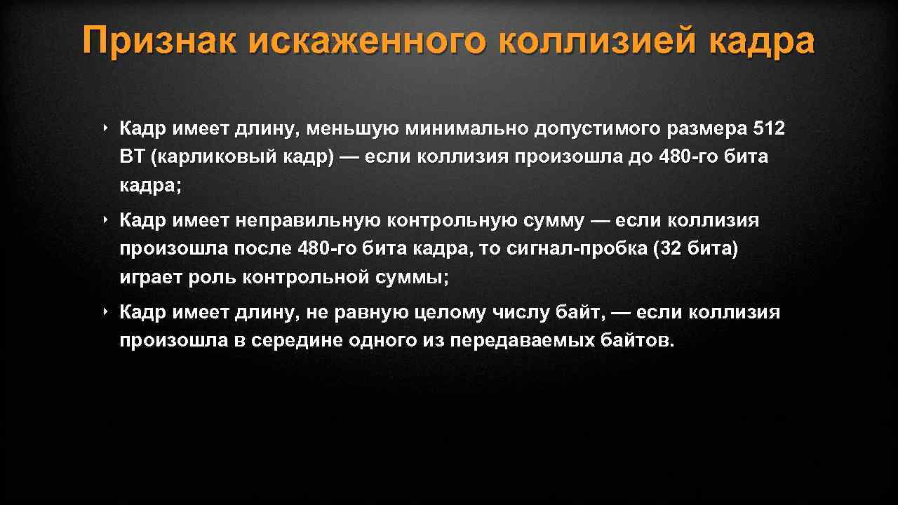 Признак искаженного коллизией кадра ‣ Кадр имеет длину, меньшую минимально допустимого размера 512 BT