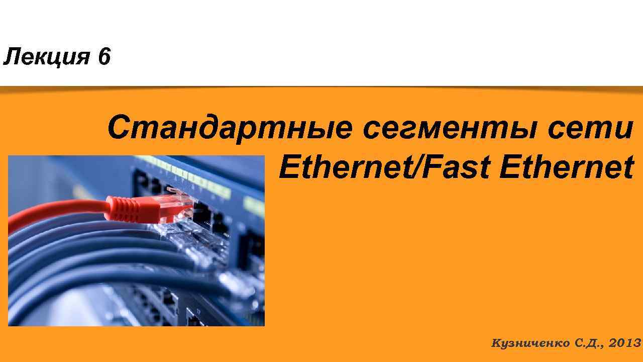 Работоспособность сети. Стандартные сегменты сетей Ethernet. Расчёт работоспособности сети fast Ethernet. Расчет работоспособности сети езернет. Расчет работоспособности сети ФВСИ езернет.