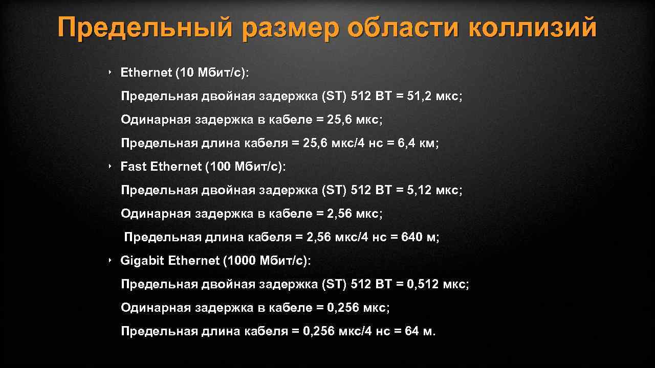 Предельный размер области коллизий ‣ Ethernet (10 Мбит/с): Предельная двойная задержка (ST) 512 BT