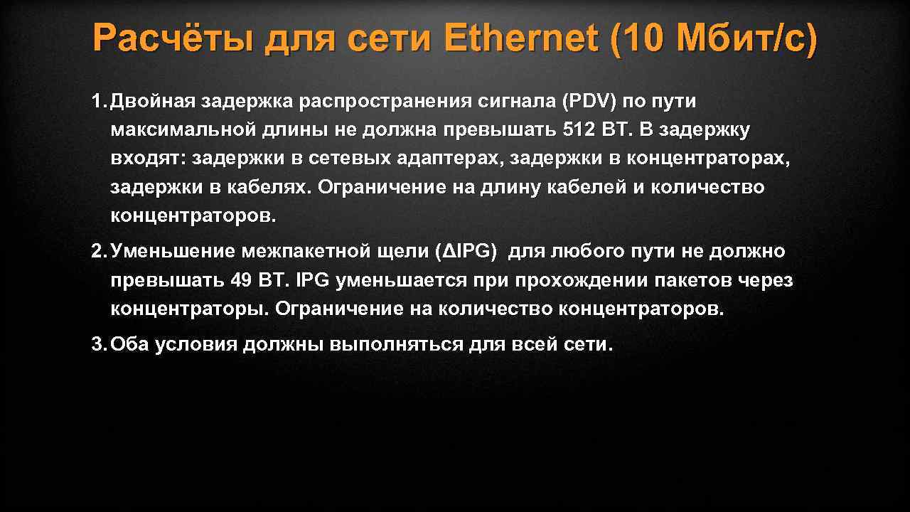 Расчёты для сети Ethernet (10 Мбит/с) 1. Двойная задержка распространения сигнала (PDV) по пути