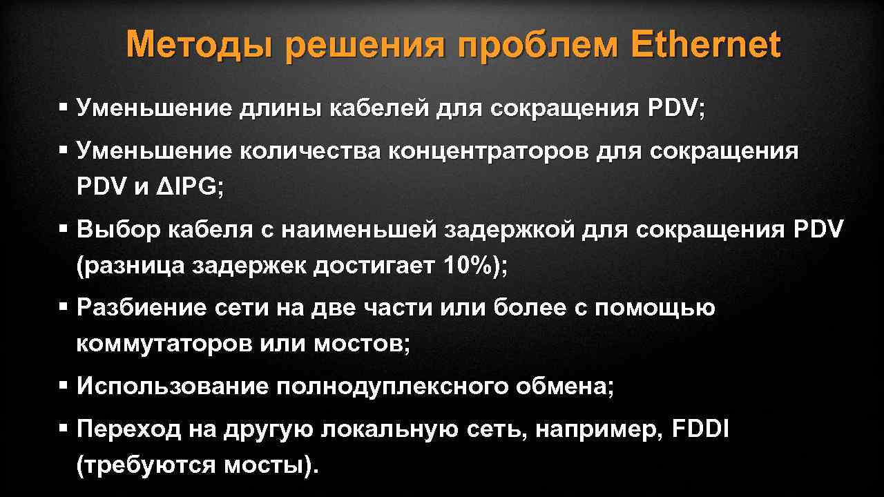 Методы решения проблем Ethernet § Уменьшение длины кабелей для сокращения PDV; § Уменьшение количества