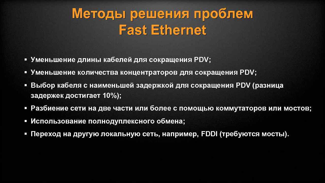 Методы решения проблем Fast Ethernet § Уменьшение длины кабелей для сокращения PDV; § Уменьшение